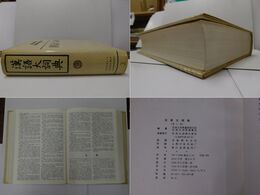漢語大詞典 2