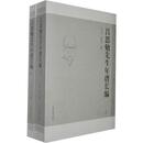 呂思勉先生年譜長編（全二冊）