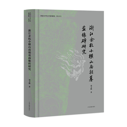 浙江余杭小横山南朝墓画像磚研究