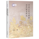 河洛文化與両晋詩風新変研究