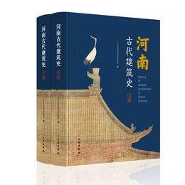 河南古代建築史（上下冊）