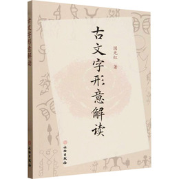 古文字形意解読