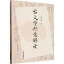 古文字形意解読