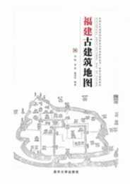 福建古建築地図：中国古代建築知識普及與伝承系列叢書・中国古建築地図