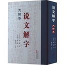 《説文解字》大徐本