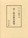 宋-明宗族の研究