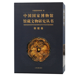 中国国家博物館館蔵文物研究叢書・銅鏡巻（全二冊）