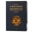 中国国家博物館館蔵文物研究叢書・銅鏡巻（全二冊）
