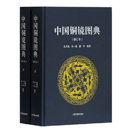 中国銅鏡図典（修訂本）(全二冊）