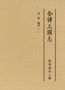 全譯三國志 魏書（一）