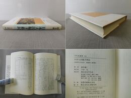 日本人出稼ぎ移民 ＜平凡社選書145＞