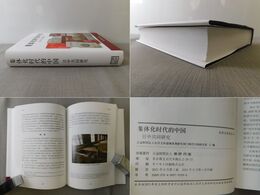 集体化時代的中国 日中共同研究