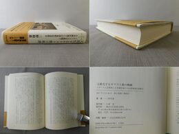 文脈化するキリスト教の軌跡―イギリス人宣教師と日本植民地下の台湾基督長老教会