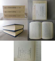 森正夫明清史論集 全3冊揃