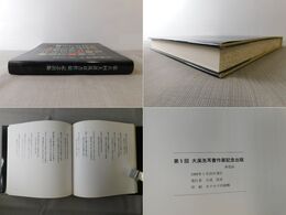 第5回　大渓洗耳書作展記念出版