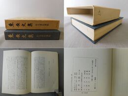 東魚文集 松丸東魚遺稿