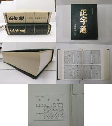 康煕10年刊本影印 正字通