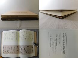 第五回 大渓洗耳書作展作品集 ふたたび障屏書を書く