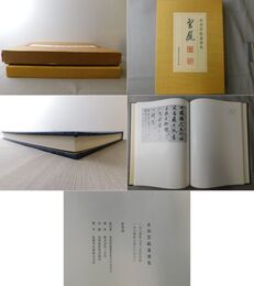 赤羽雲庭遺墨集「雲庭」