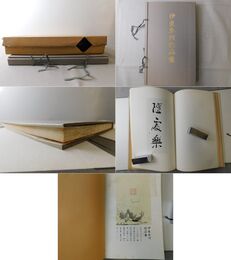 伊東参州作品集