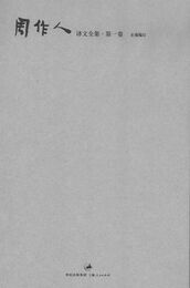 周作人訳文全集（全12冊）