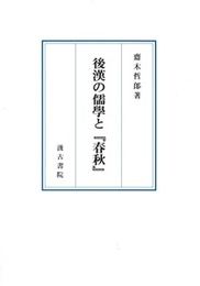 後漢の儒学と『春秋』