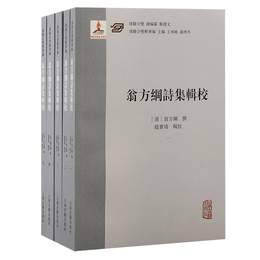 翁方綱詩集輯校(全五冊）（漢籍合璧精華編）