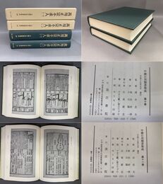 中国日用類書集成　萬用正宗不求人　全2冊揃