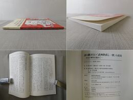 語り継ぎたい「武州世直し一揆」の真実 百五十周年を迎えて