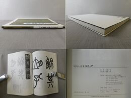 やさしい金文・篆書入門