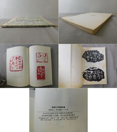 李駱公書法篆刻集