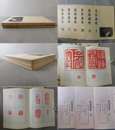 篆刻講座 木耳社技法アカデミー 上・下集