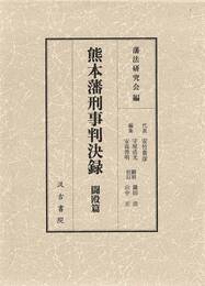 熊本藩刑事判決録  闘殴篇