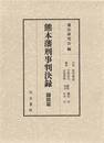 熊本藩刑事判決録  闘殴篇