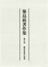 築島裕著作集 第八巻 国語史研究の周邊