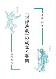 『封神演義』の成立と展開