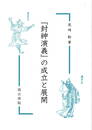 『封神演義』の成立と展開