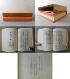白氏文集 巻38,巻41,巻52,巻54,巻65,巻68,巻70,補遺