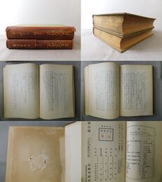 日支交通史 上・下巻揃