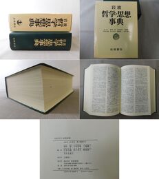 岩波 哲学・思想事典