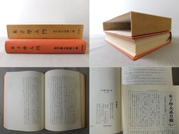 「朱子学入門」朱子学大系　第１巻