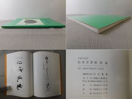 生誕百年記念　松本芳翠展