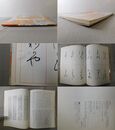 書道技法講座3 新装版 かな 粘葉本和漢朗詠集