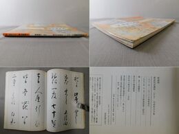 書道技法講座20 新装版 かな 元永本古今和歌集
