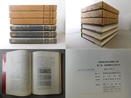 猪飼道夫論文選集 1・2・3 3冊揃