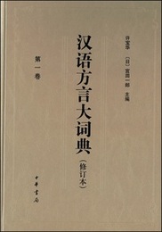 漢語方言大詞典(修訂本)(全10冊)