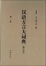 漢語方言大詞典(修訂本)(全10冊)
