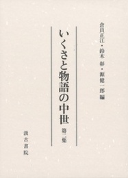 いくさと物語の中世　第二集