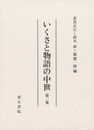 いくさと物語の中世　第二集