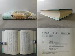 『竹取物語』から「かぐや姫」へ 物語の誕生と継承